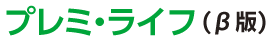 プレミ・ライフ(β版)
