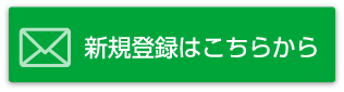 新規登録はこちらから