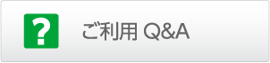 ご利用Q&A