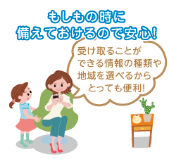 もしもの時に備えておけるので安心！
