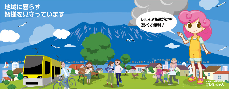 プレミ ライフかごしま